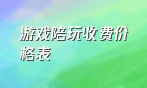 游戏陪玩收费价格表