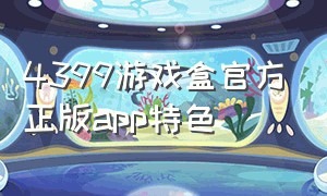 4399游戏盒官方正版app特色