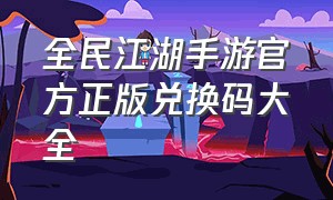 全民江湖手游官方正版兑换码大全