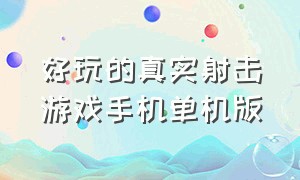 好玩的真实射击游戏手机单机版