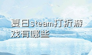 夏日steam打折游戏有哪些