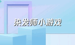 染发师小游戏