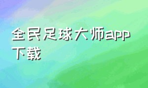 全民足球大师app下载