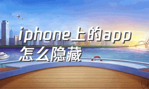 iphone上的app怎么隐藏