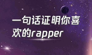 一句话证明你喜欢的rapper