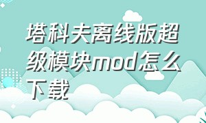 塔科夫离线版超级模块mod怎么下载