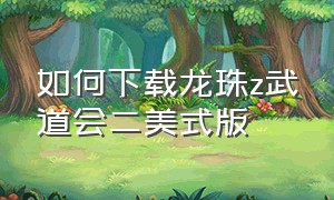 如何下载龙珠z武道会二美式版