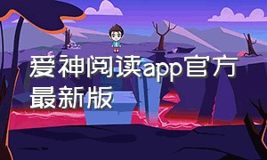 爱神阅读app官方最新版