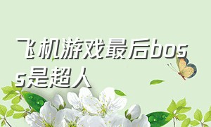 飞机游戏最后boss是超人