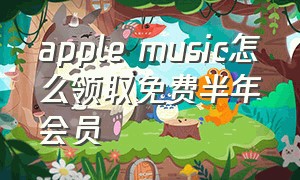 apple music怎么领取免费半年会员