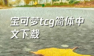 宝可梦tcg简体中文下载