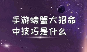 手游螃蟹大招命中技巧是什么