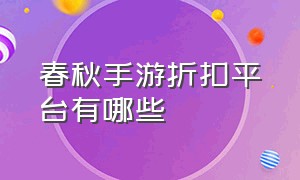 春秋手游折扣平台有哪些