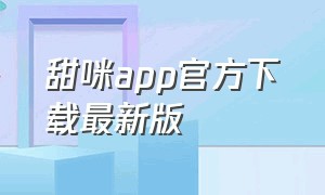 甜咪app官方下载最新版