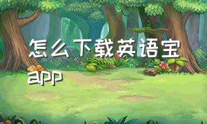 怎么下载英语宝app