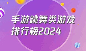 手游跳舞类游戏排行榜2024