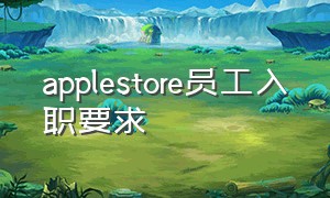 applestore员工入职要求