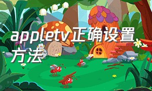 appletv正确设置方法