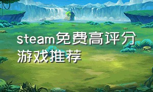 steam免费高评分游戏推荐