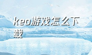 keo游戏怎么下载