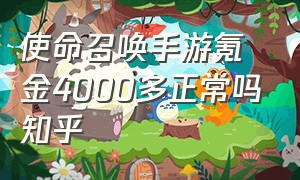 使命召唤手游氪金4000多正常吗知乎