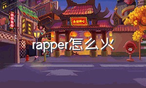 rapper怎么火