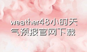 weather48小时天气预报官网下载