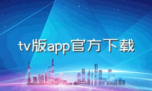 tv版app官方下载