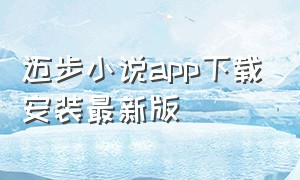 迈步小说app下载安装最新版