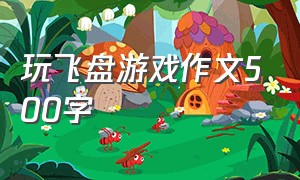 玩飞盘游戏作文500字