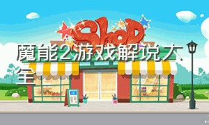 魔能2游戏解说大全