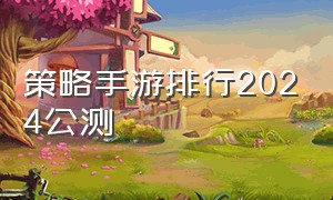 策略手游排行2024公测