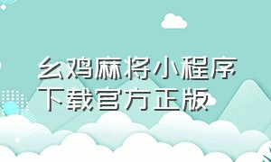 幺鸡麻将小程序下载官方正版