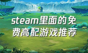 steam里面的免费高配游戏推荐