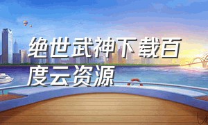 绝世武神下载百度云资源