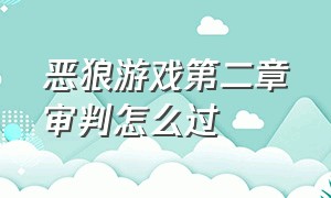 恶狼游戏第二章审判怎么过