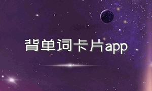 背单词卡片app