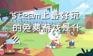 steam上最好玩的免费游戏是什么