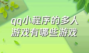 qq小程序的多人游戏有哪些游戏