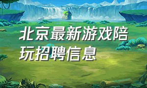 北京最新游戏陪玩招聘信息