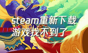 steam重新下载游戏找不到了