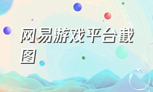 网易游戏平台截图