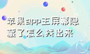 苹果app主屏幕隐藏了怎么找出来