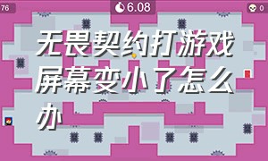 无畏契约打游戏屏幕变小了怎么办