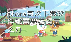 iphone每次下载软件都需要密码怎么办