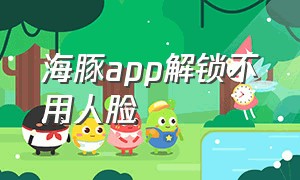 海豚app解锁不用人脸