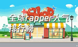 全球rapper人气排行榜