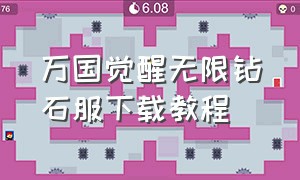 万国觉醒无限钻石服下载教程