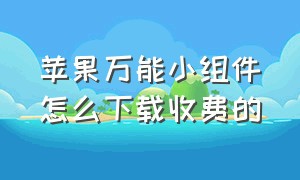 苹果万能小组件怎么下载收费的