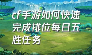 cf手游如何快速完成排位每日五胜任务